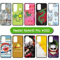 M5984-S02 เคสยาง Redmi Note10 Pro พิมพ์ลายการ์ตูน Set02 (เลือกลาย)