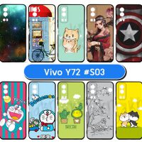 M6030-S03 เคสยาง vivo y72 พิมพ์ลายการ์ตูน Set03 (เลือกลาย)