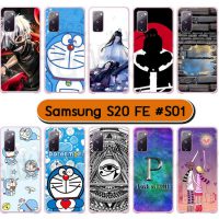 M6034-S01 เคสแข็ง samsung galaxy s20fe พิมพ์ลายการ์ตูน Set01 (เลือกลาย)