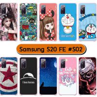 M6034-S02 เคสแข็ง samsung galaxy s20fe พิมพ์ลายการ์ตูน Set02 (เลือกลาย)