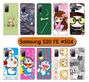 M6034-S04 เคสแข็ง samsung galaxy s20fe พิมพ์ลายการ์ตูน Set04 (เลือกลาย)