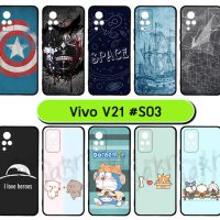 M6029-S03 เคสยาง vivo v21 พิมพ์ลายการ์ตูน Set03 (เลือกลาย)