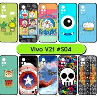 M6029-S04 เคสยาง vivo v21 พิมพ์ลายการ์ตูน Set04 (เลือกลาย)