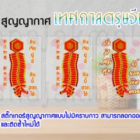 STK-CNS01 สติ๊กเกอร์สูญญากาศติดกระจก เทศกาลตรุษจีน (เลือกลาย)