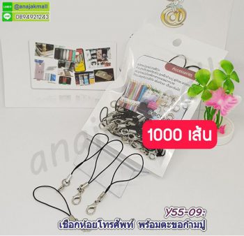 Y55-09 เชือกห้อยโทรศัพท์พร้อมตะขอก้ามปู สีดำ 1000 เส้น