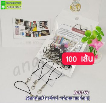 Y55-11 เชือกห้อยโทรศัพท์พร้อมตะขอก้ามปู สีดำ 100 เส้น