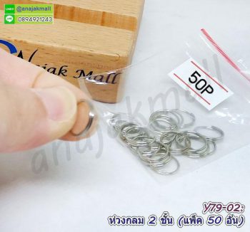 Y79-02 ห่วงกลม 2 ชั้น สีเงิน ขนาด 10mm (แพ็ค 50 อัน)