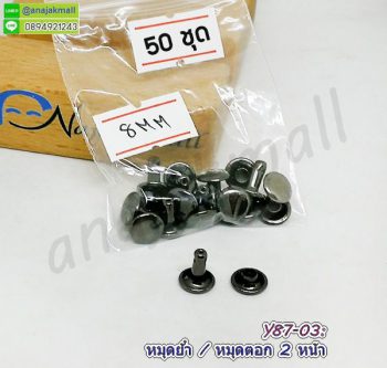 Y87-03-50P หมุดย้ำ หมุดตอก 2 หน้า ขนาด 8 มิล สีดำ (แพ็ค 50 ชุด)