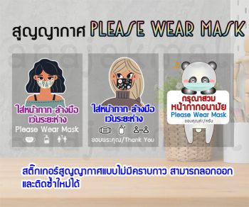 STK-MaskS01 สูญญากาศ กรุณาสวมหน้ากาก สติ๊กเกอร์สูญญากาศติดกระจก Set01 (เลือกลาย)