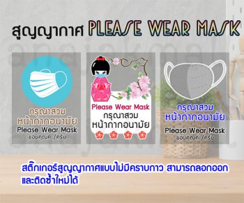 STK-MaskS02 สูญญากาศ กรุณาสวมหน้ากาก สติ๊กเกอร์สูญญากาศติดกระจก Set02 (เลือกลาย)