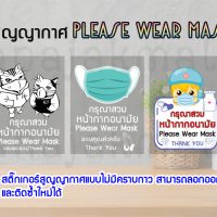 STK-MaskS03 สูญญากาศ กรุณาสวมหน้ากาก สติ๊กเกอร์สูญญากาศติดกระจก Set03 (เลือกลาย)