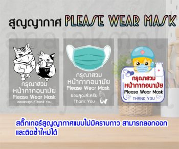 STK-MaskS03 สูญญากาศ กรุณาสวมหน้ากาก สติ๊กเกอร์สูญญากาศติดกระจก Set03 (เลือกลาย)