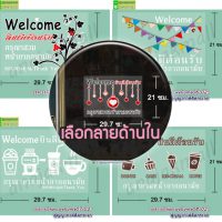 STK-WEL-A4 สูญญากาศ Welcome ยินดีต้อนรับ ติดกระจก แต่งร้าน (เลือกลาย)