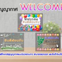 STK-WEL-A4-S01 สูญญากาศ Welcome ยินดีต้อนรับ ติดกระจก แต่งร้าน (เลือกลาย)