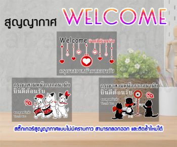 STK-WEL-A4-S02 สูญญากาศ Welcome ยินดีต้อนรับ ติดกระจก แต่งร้าน (เลือกลาย)