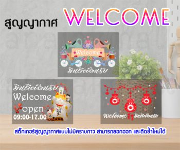 STK-WEL-A4-S03 สูญญากาศ Welcome ยินดีต้อนรับ ติดกระจก แต่งร้าน (เลือกลาย)