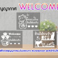 STK-WEL-HA4 สูญญากาศ Welcome ยินดีต้อนรับ ติดกระจก แต่งร้าน (เลือกลาย)