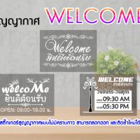 STK-WEL-A3 สูญญากาศ Welcome ยินดีต้อนรับ ติดกระจก แต่งร้าน (เลือกลาย)