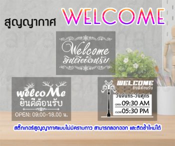 STK-WEL-A3 สูญญากาศ Welcome ยินดีต้อนรับ ติดกระจก แต่งร้าน (เลือกลาย)