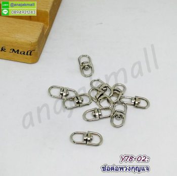 Y78-02 ข้อต่อพวงกุญแจ ข้อหมุนพวงกุญแจ 9x20mm. (แพ็ค 10 อัน)