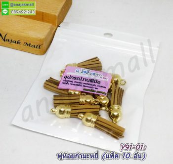 Y91-01 พู่ห้อยกำมะหยี่ สีน้ำตาลอ่อน (แพ็ค 10 อัน)