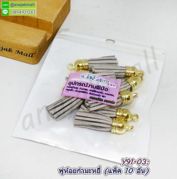 Y91-03 พู่ห้อยกำมะหยี่ สีเทา (แพ็ค 10 อัน)