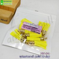 Y91-04 พู่ห้อยกำมะหยี่ สีเหลือง (แพ็ค 10 อัน)