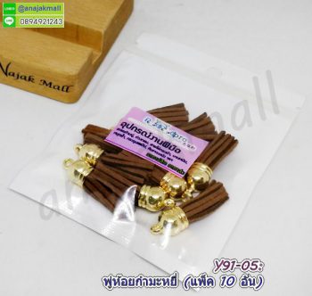 Y91-05 พู่ห้อยกำมะหยี่ สีน้ำตาลเข้ม (แพ็ค 10 อัน)