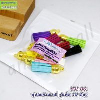 Y91-06 พู่ห้อยกำมะหยี่ คละสี (แพ็ค 10 อัน)