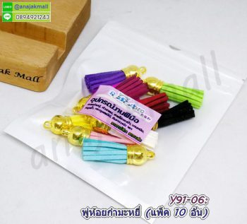 Y91-06 พู่ห้อยกำมะหยี่ คละสี (แพ็ค 10 อัน)