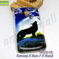 M702-15 เคส Samsung Galaxy S Duos / S Duos2 ลาย Wolf XL