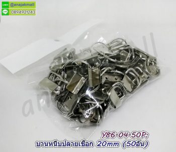 Y86-04 -50P บานหนีบปลายเชือก บานหนีบสายคล้องมือ บานพับ 20mm สีเงิน (แพ็ค 50 อัน)