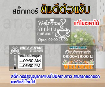 STK-MD-A4 สูญญากาศ ยินดีต้อนรับ welcome ติดกระจก (ปรับแก้เวลาได้)