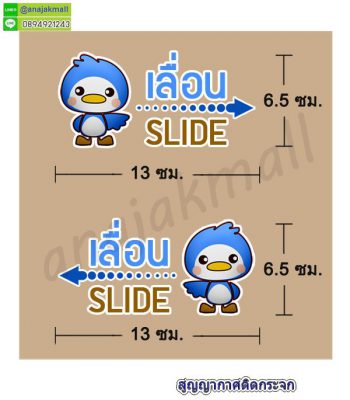 STK-Slider002 สติ๊กเกอร์เลื่อน slide สูญญากาศติดกระจก ลาย เพนกวิน001