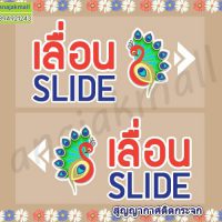 STK-Slider003 สติ๊กเกอร์เลื่อน slide สูญญากาศติดกระจก ลาย นกยูง001