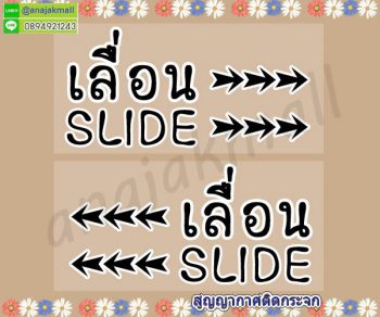 STK-Slider005 สติ๊กเกอร์เลื่อน slide สูญญากาศติดกระจก ลาย TXT001