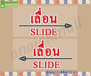 STK-Slider006 สติ๊กเกอร์เลื่อน slide สูญญากาศติดกระจก ลาย TXT002