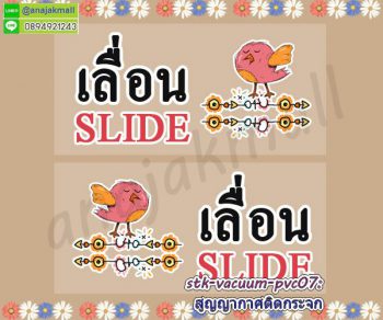 STK-Slider007 สติ๊กเกอร์เลื่อน slide สูญญากาศติดกระจก ลาย นกน้อย001