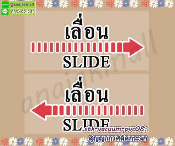 STK-Slider008 สติ๊กเกอร์เลื่อน slide สูญญากาศติดกระจก ลาย TXT003