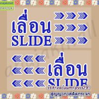 STK-Slider009 สติ๊กเกอร์เลื่อน slide สูญญากาศติดกระจก ลาย TXT004