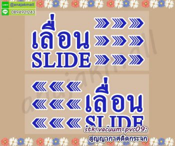 STK-Slider009 สติ๊กเกอร์เลื่อน slide สูญญากาศติดกระจก ลาย TXT004