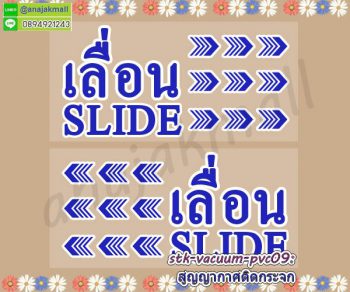 STK-Slider009 สติ๊กเกอร์เลื่อน slide สูญญากาศติดกระจก ลาย TXT004