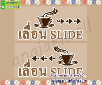 STK-Slider010 สติ๊กเกอร์เลื่อน slide สูญญากาศติดกระจก ลาย Coffee001