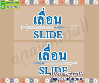 STK-Slider011 สติ๊กเกอร์เลื่อน slide สูญญากาศติดกระจก ลาย Medical001