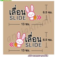 STK-Slider016 สติ๊กเกอร์เลื่อน slide สูญญากาศติดกระจก ลาย กระต่าย001