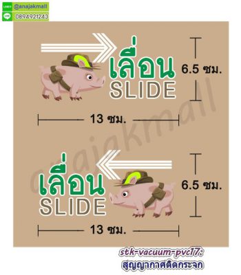 STK-Slider017 สติ๊กเกอร์เลื่อน slide สูญญากาศติดกระจก ลาย หมูป่า001