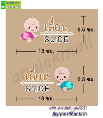 STK-Slider020 สติ๊กเกอร์เลื่อน slide สูญญากาศติดกระจก ลาย Baby001