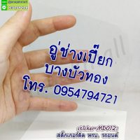 STK-MD012 สติ๊กเกอร์สูญญากาศ ติด พรบ. ในรถยนต์ ขนาด 12x12 ซม. (แก้ไขข้อความได้)