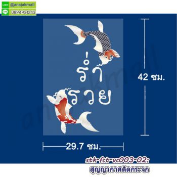 STK-FCT-VC003 สติ๊กเกอร์ ลายมงคล เสริมดวง ติดกระจก ลายปลาคาร์ฟ 01