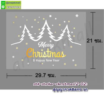 STK-Christmas12 สติ๊กเกอร์ คริสต์มาส ปีใหม่ ลาย12 สติ๊กเกอร์สูญญากาศติดกระจก